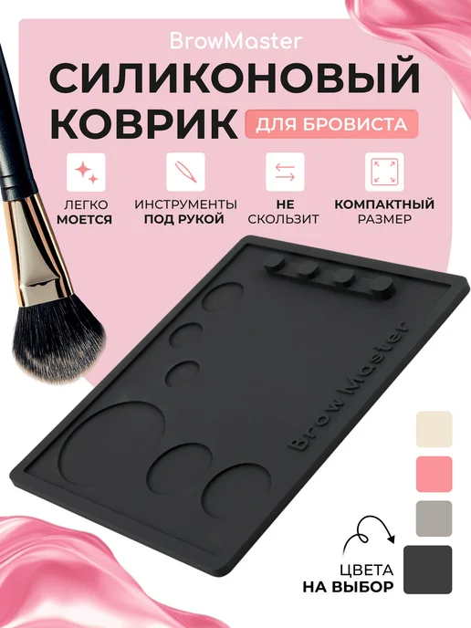 BROW MASTER Коврик бровиста, палитра для макияжа, вариант