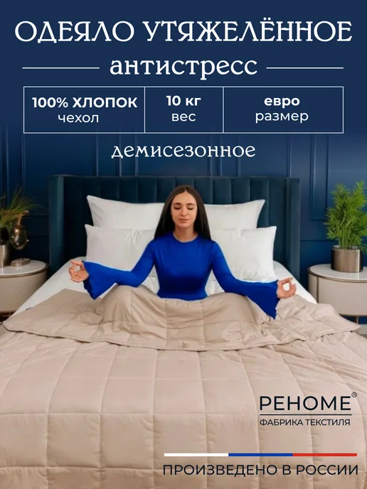 РЕНОМЕ Одеяло утяжеленное, 200х220см, евро размер "Обними", бежевый