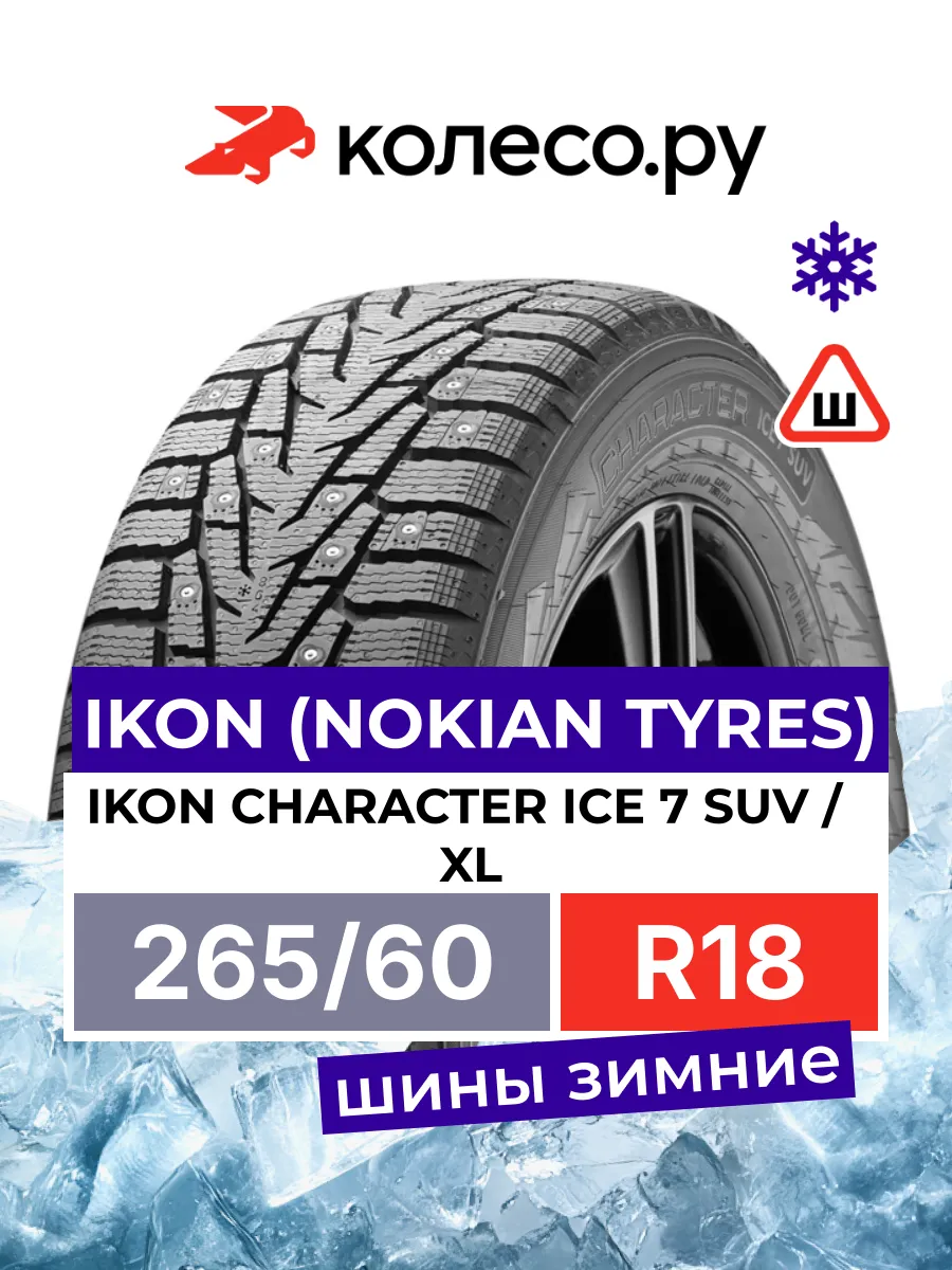 Шины зимние R18 265 60 1R14 T
