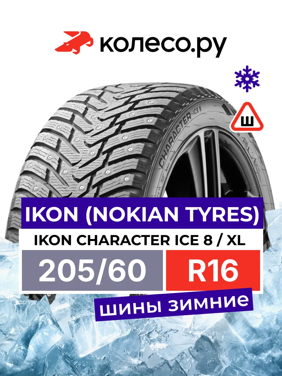Шины зимние R16 205 60 96 T Ikon Character Ice 8