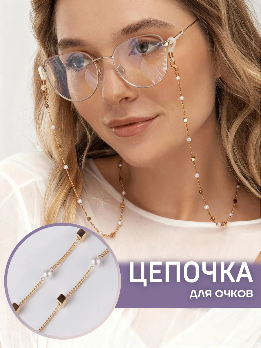 Цепочка для очков стильная жемчуг