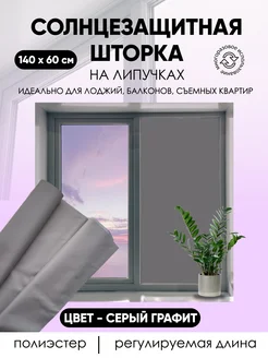 Штора на липучках солнцезащитная 145*60 см Rezec 372108046 купить за 321 ₽ в интернет‑магазине Wildberries