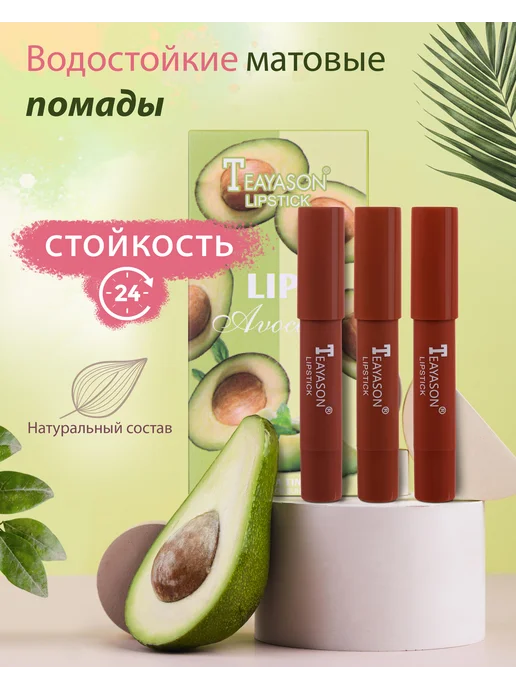 SABBI Набор помад для губ Teayason Lipstick Авокадо 3 шт, 3 шт