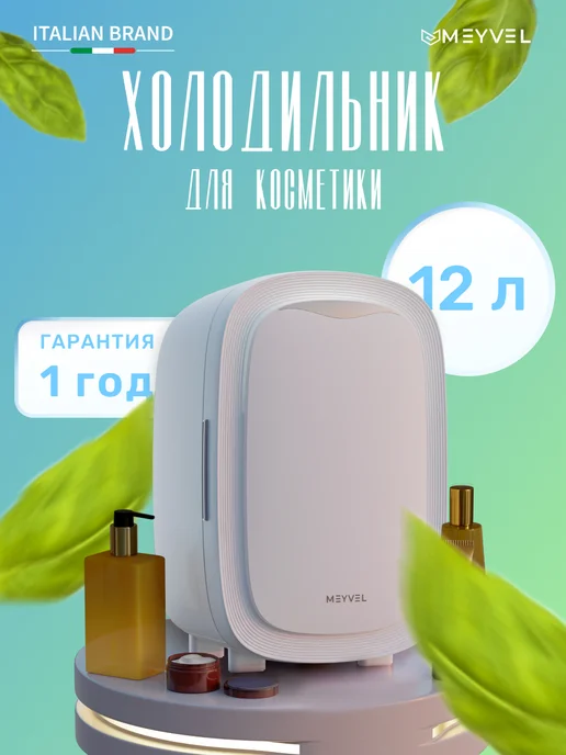 Meyvel Холодильник для косметики, лекарств и напитков MB-12C2W, 2 Вт