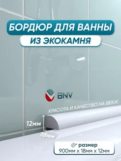 Акриловый бордюр для ванны ПШ18 90см, 1шт BNV 372112032 купить за 472 ₽ в интернет‑магазине Wildberries