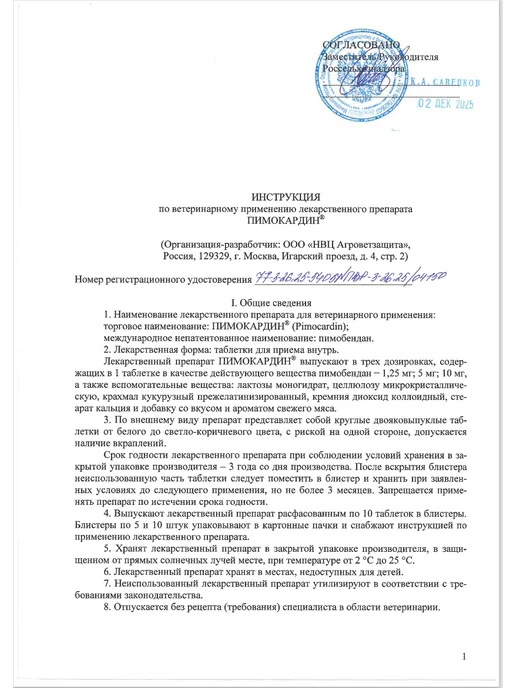 АВЗ ПИМОКАРДИН 1.25мг таблетки при сердечн.недостат. у собак N50, вариант, фото 8