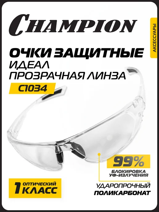 CHAMPION Очки защитные Идеал прозрачные C1034, прозрачный