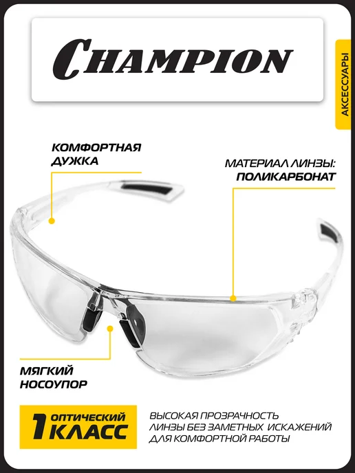 CHAMPION Очки защитные Идеал прозрачные C1034, прозрачный, фото 2