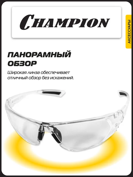 CHAMPION Очки защитные Идеал прозрачные C1034, прозрачный, фото 3