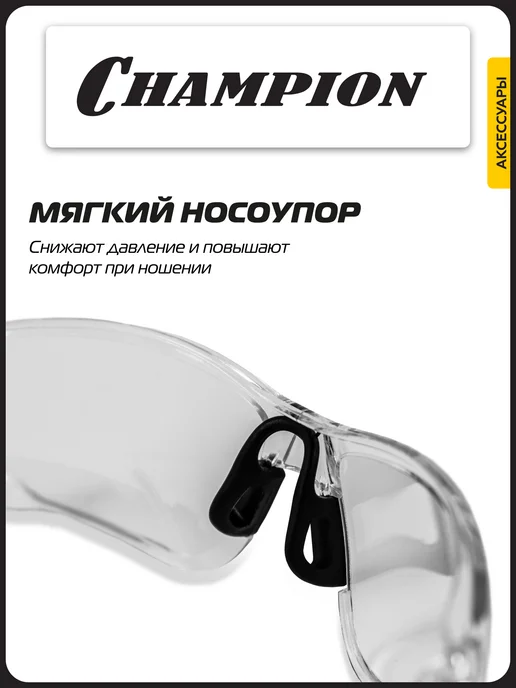 CHAMPION Очки защитные Идеал прозрачные C1034, прозрачный, фото 4