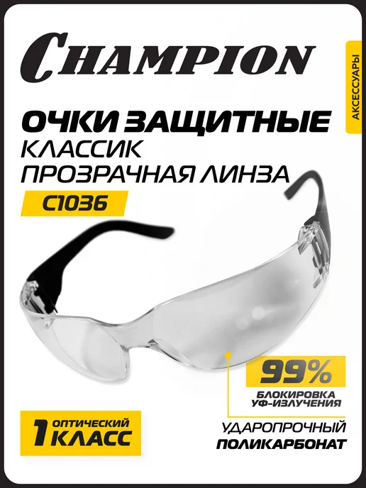 CHAMPION Очки защитные Классик прозрачные C1036, прозрачный