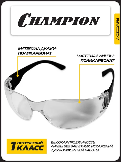CHAMPION Очки защитные Классик прозрачные C1036, прозрачный, фото 2