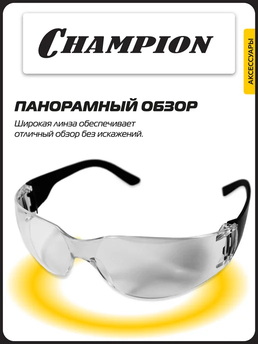 CHAMPION Очки защитные Классик прозрачные C1036, прозрачный, фото 3