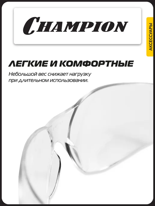 CHAMPION Очки защитные Классик прозрачные C1036, прозрачный, фото 4