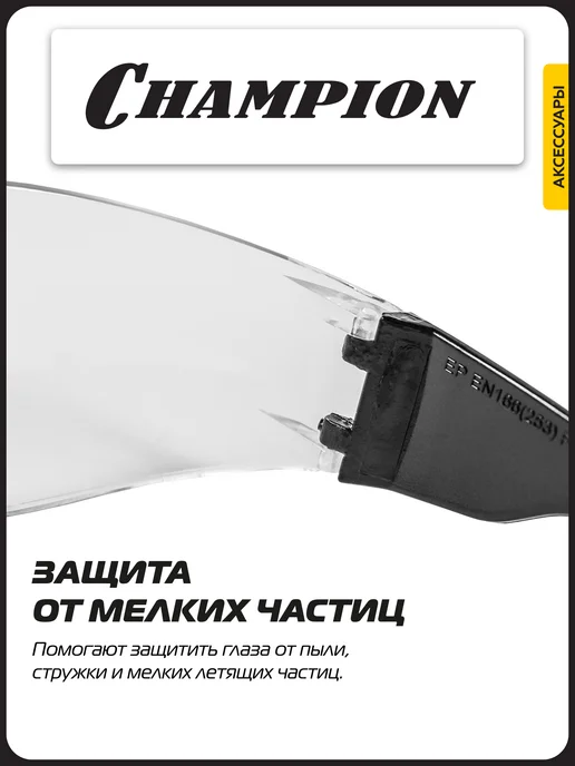 CHAMPION Очки защитные Классик прозрачные C1036, прозрачный, фото 5