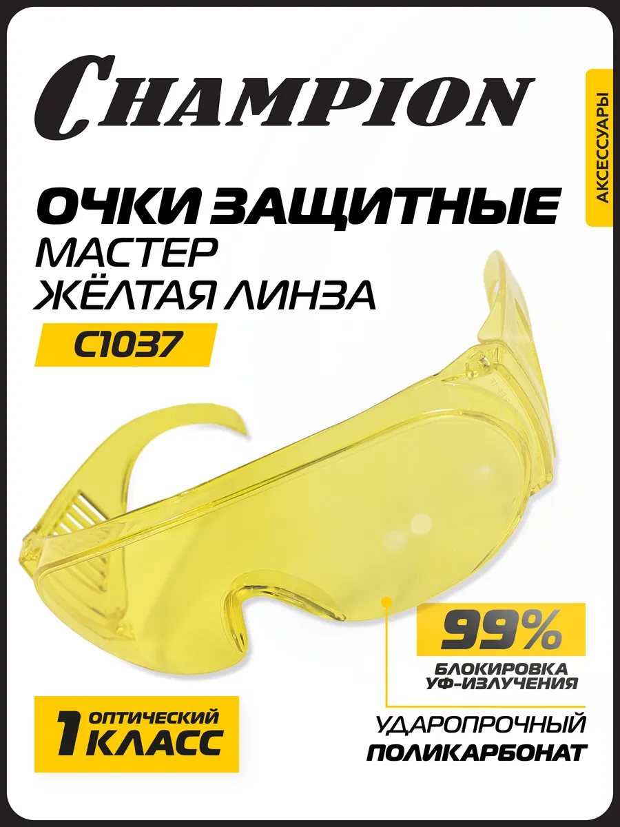 Очки защитные Мастер желтые C1037