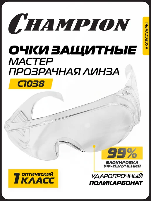 CHAMPION Очки защитные Мастер прозрачные C1038, прозрачный