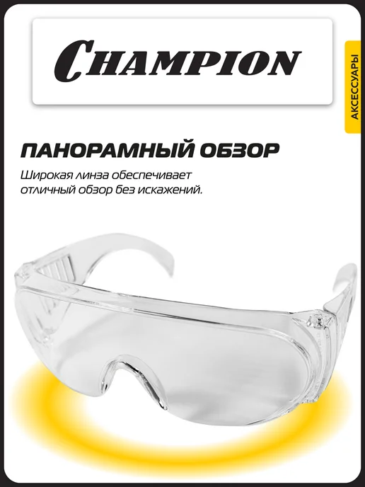 CHAMPION Очки защитные Мастер прозрачные C1038, прозрачный, фото 3