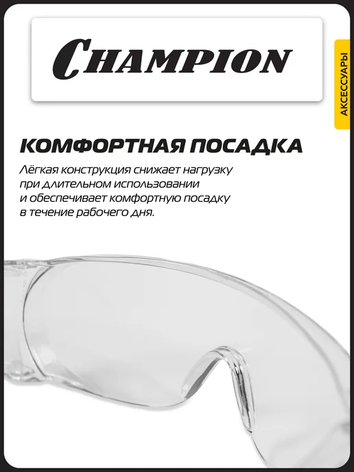 CHAMPION Очки защитные Мастер прозрачные C1038, прозрачный, фото 4