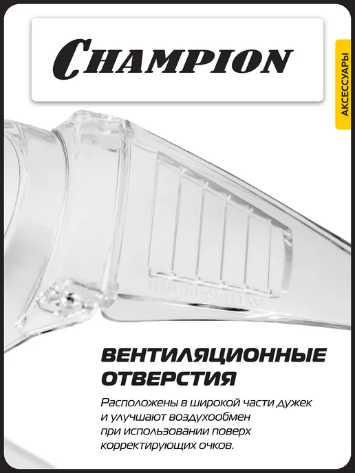 CHAMPION Очки защитные Мастер прозрачные C1038, прозрачный, фото 5