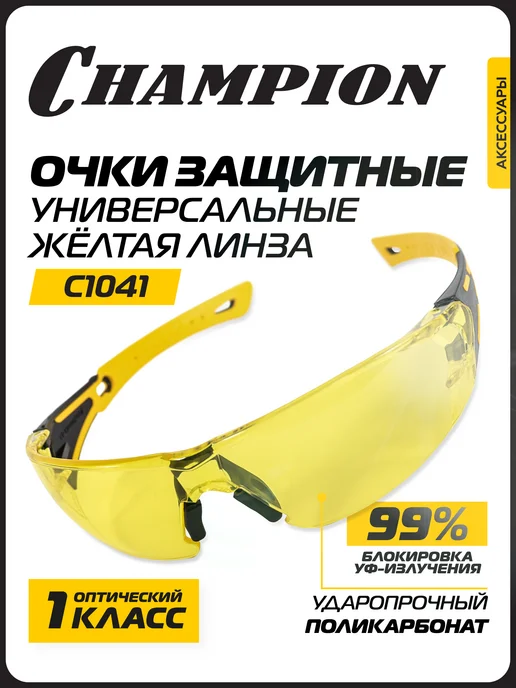 CHAMPION Очки защитные Универсал желтые C1041, желтый