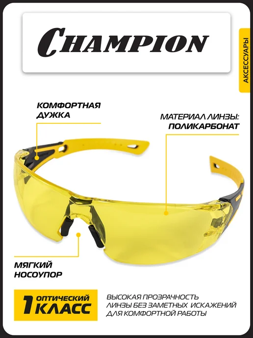 CHAMPION Очки защитные Универсал желтые C1041, желтый, фото 2