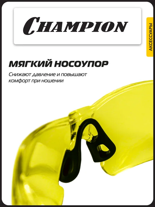 CHAMPION Очки защитные Универсал желтые C1041, желтый, фото 4