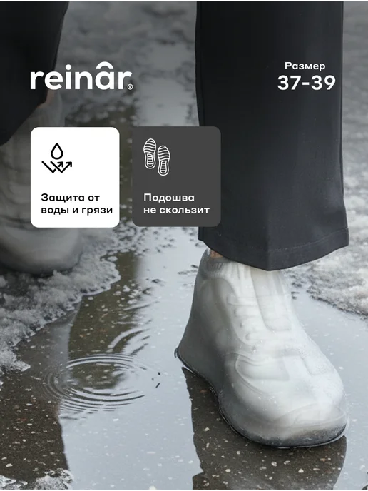 Reinar Дождевик чехол для обуви черный, серый