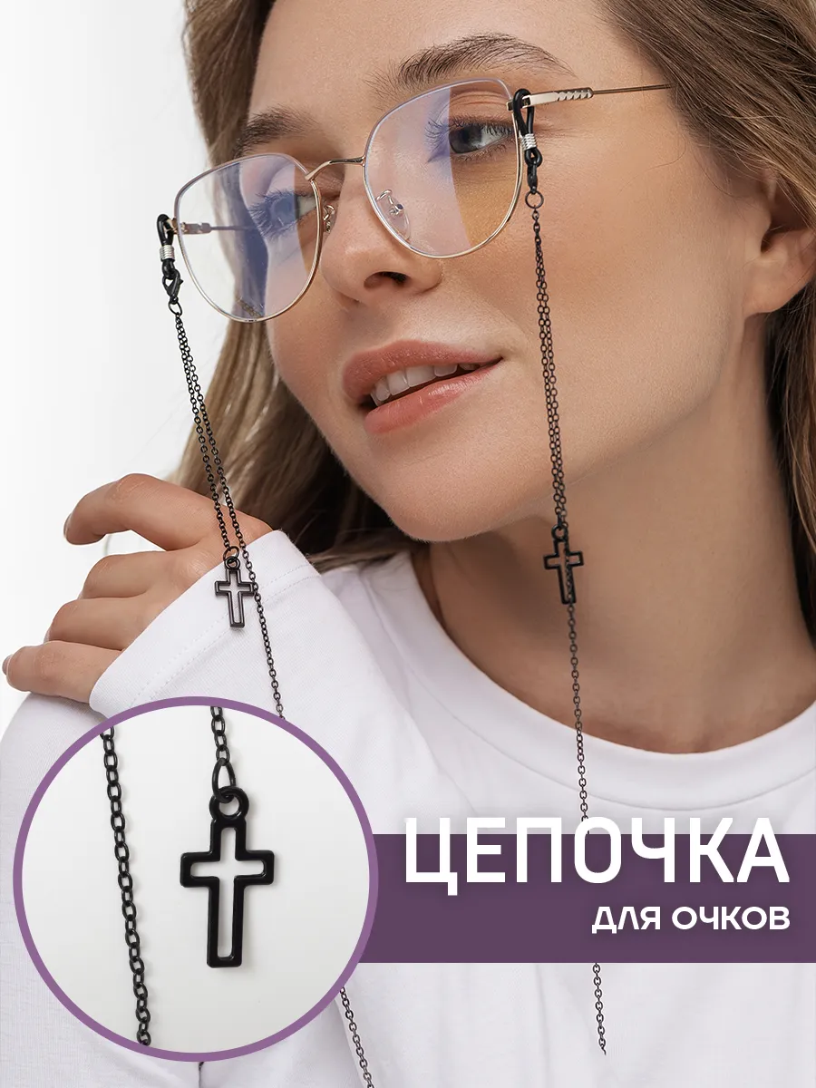 Цепочка для очков с крестами