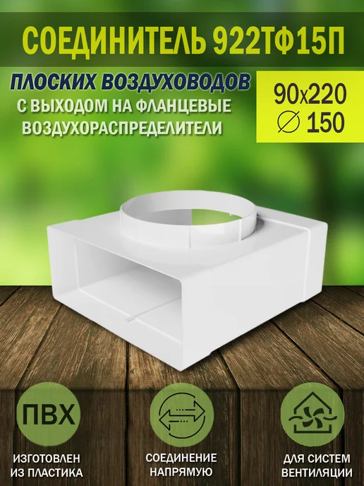 ERA Соединитель вентиляционный 90×220 мм, фланец D 150 мм, 90x220 мм