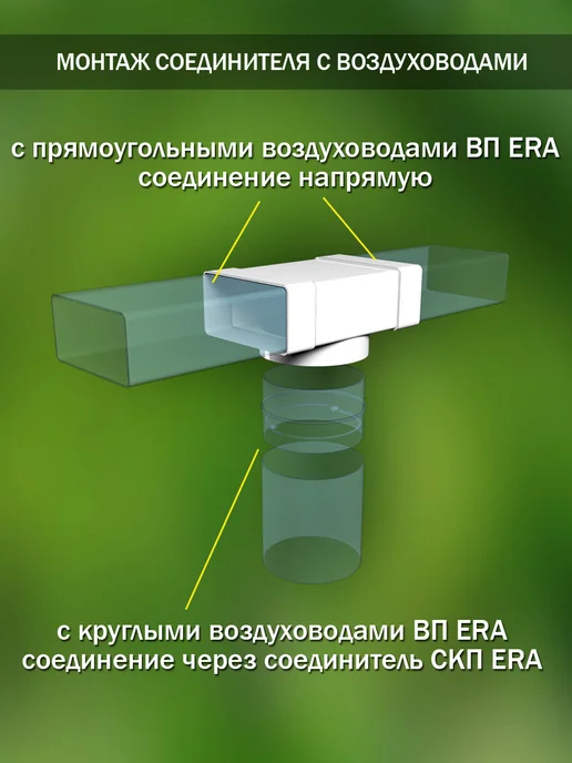 ERA Соединитель вентиляционный 90×220 мм, фланец D 150 мм, 90x220 мм, фото 2