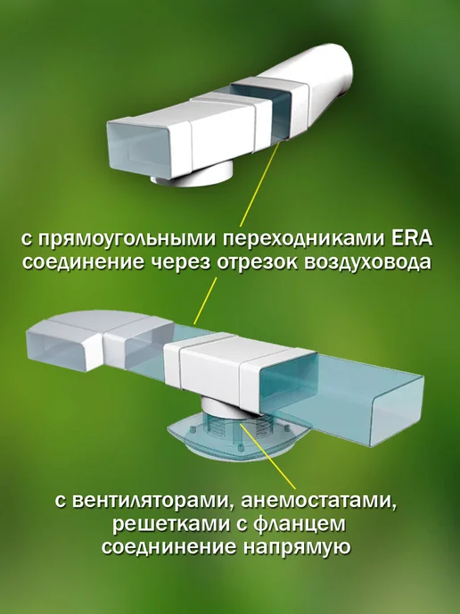 ERA Соединитель вентиляционный 90×220 мм, фланец D 150 мм, 90x220 мм, фото 3