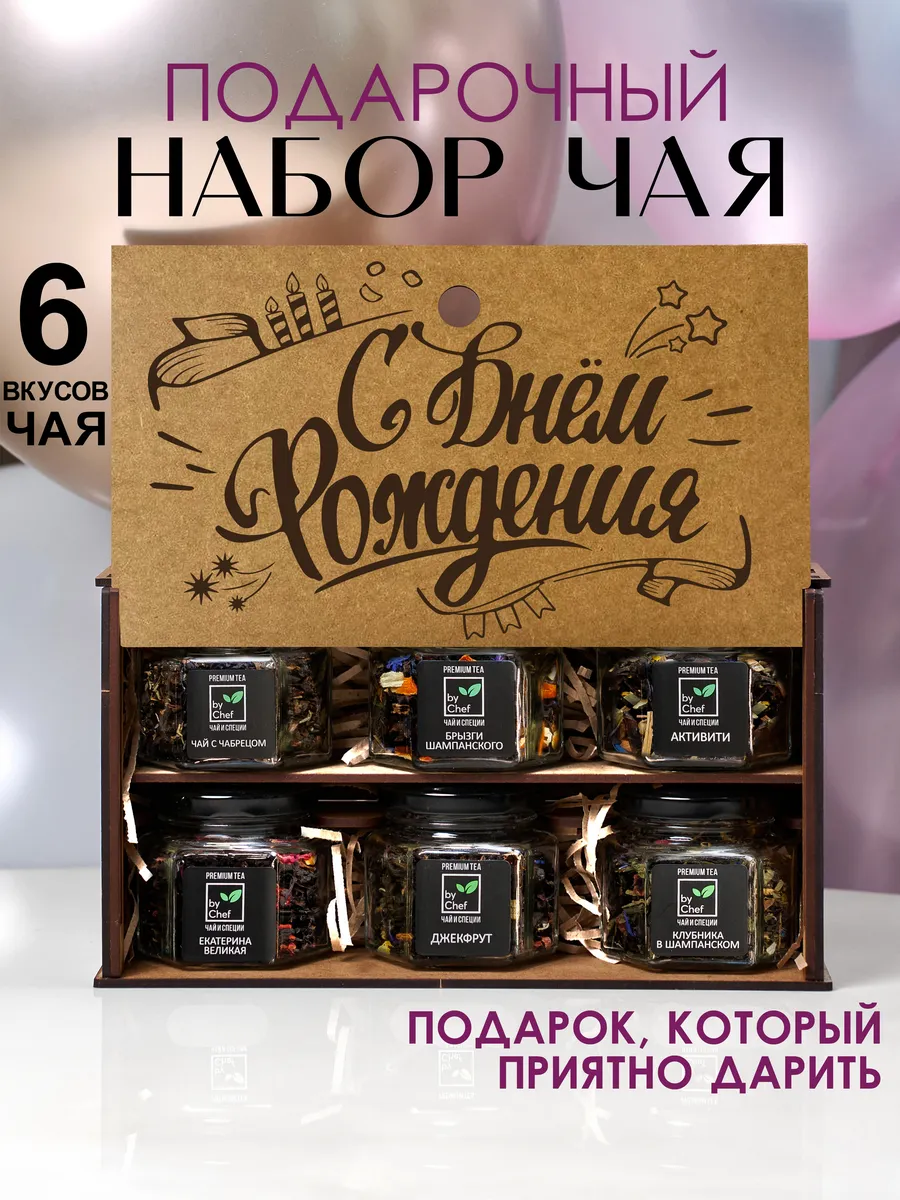 чай подарочный набор на день рождения