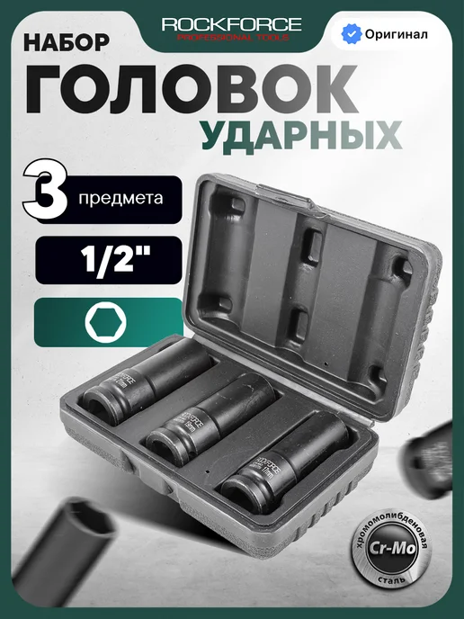FORSAGE Набор 6-гранных ударных тонкостенных головок 1 2", 3 штуки, черный