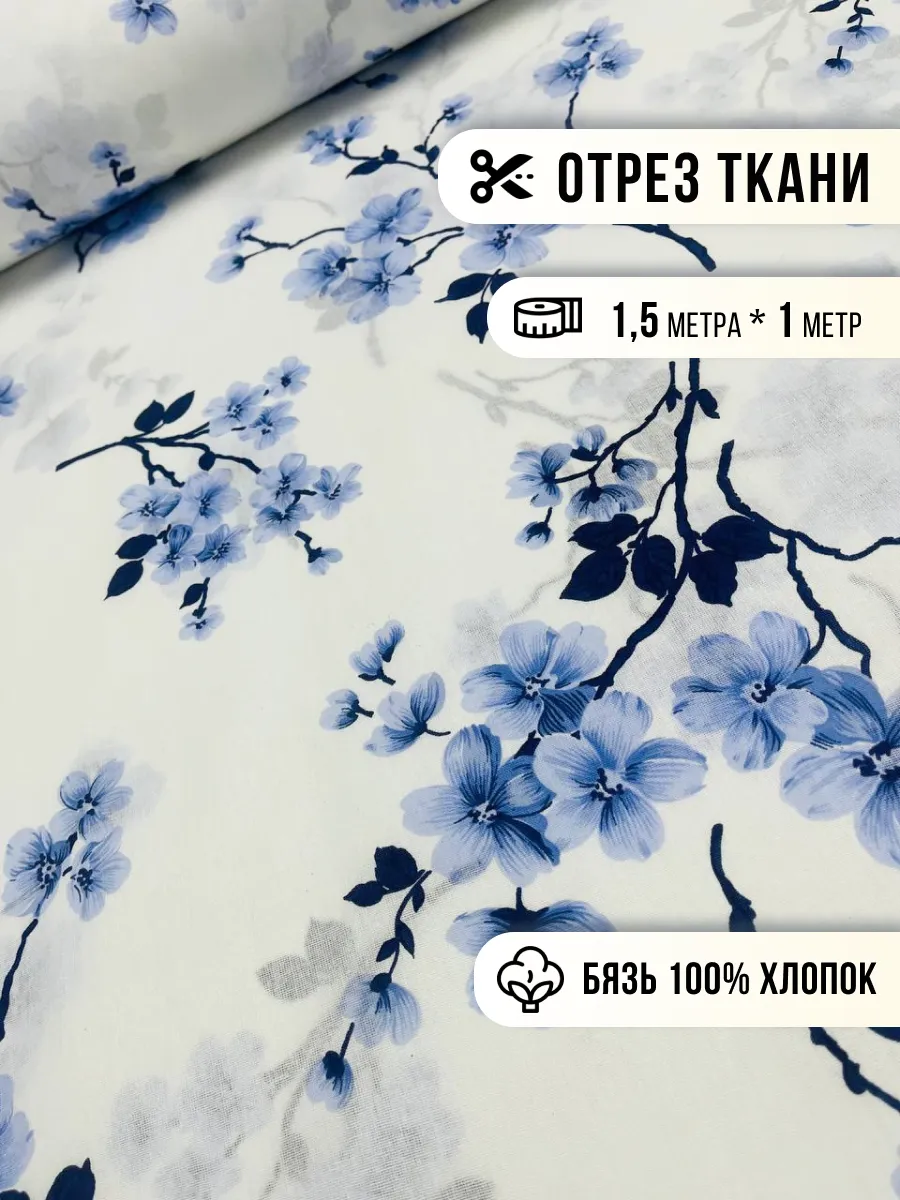 Ткань для шитья бязь 1м