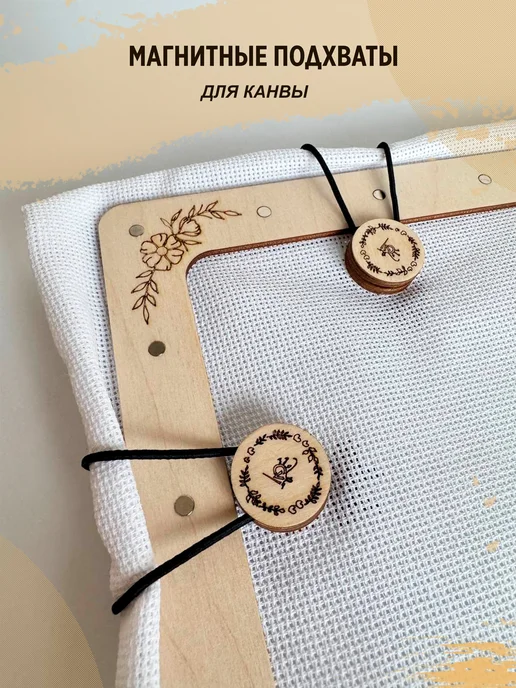 Craftvill Магнитные подхваты для канвы - 2 шт, 2 шт, фото 8
