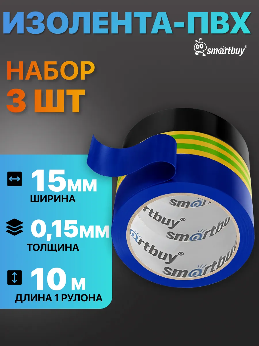 Набор изолент из 3 цветов, 0.15х15мм, 10 метров