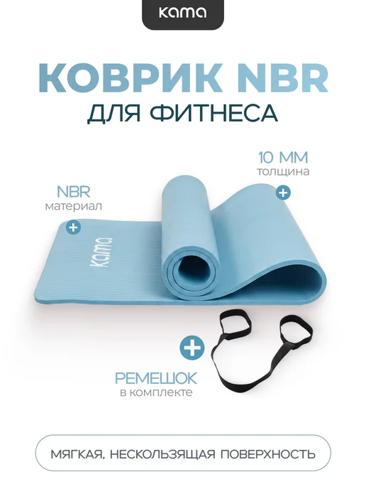 Kama Коврик спортивный для фитнеса толстый, NBR (НБР), синий