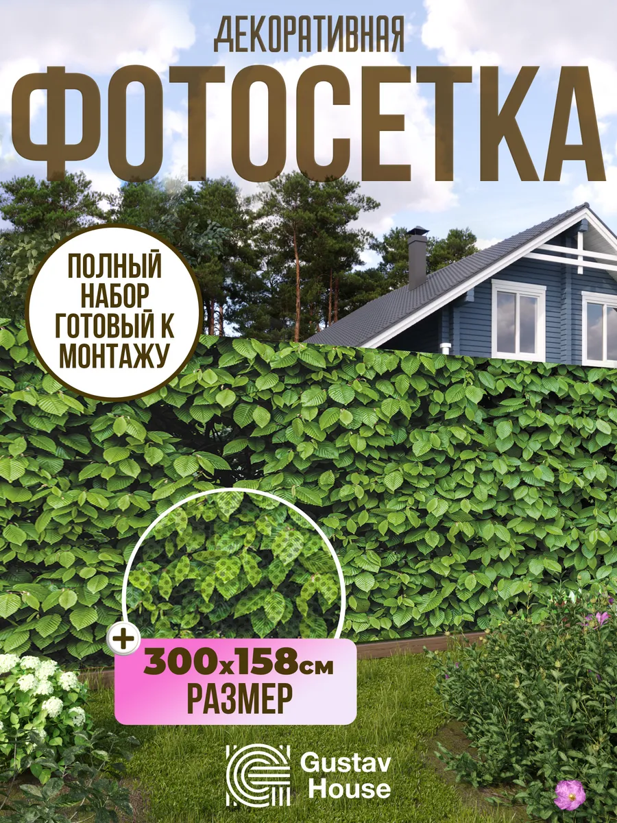 Фотосетка фотофасад для забора, 300х158 см, листья