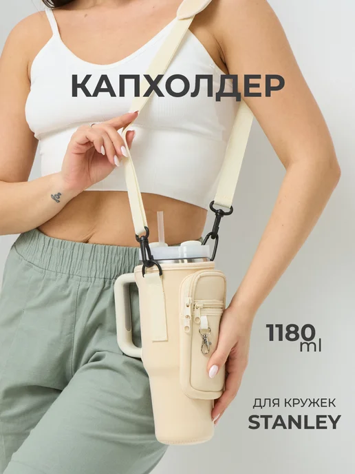 Подстаканник универсальный Капхолдер для термокружки, бежевый
