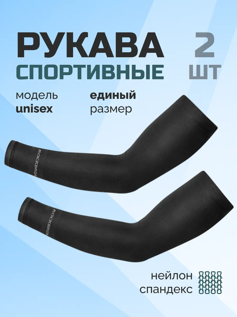 Рукава для волейбола ROCKBROS спортивные