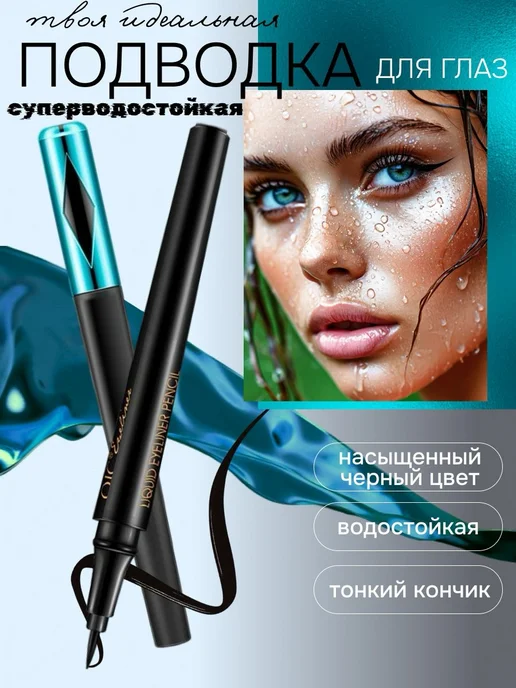 Подводка штамп для глаз - стойкость 24 часа, вариант