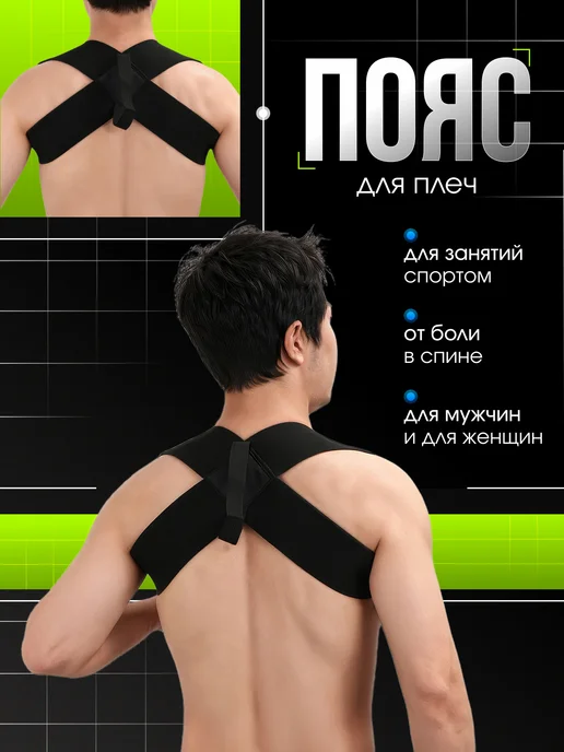 Корректор осанки для плеч ортопедический, черный
