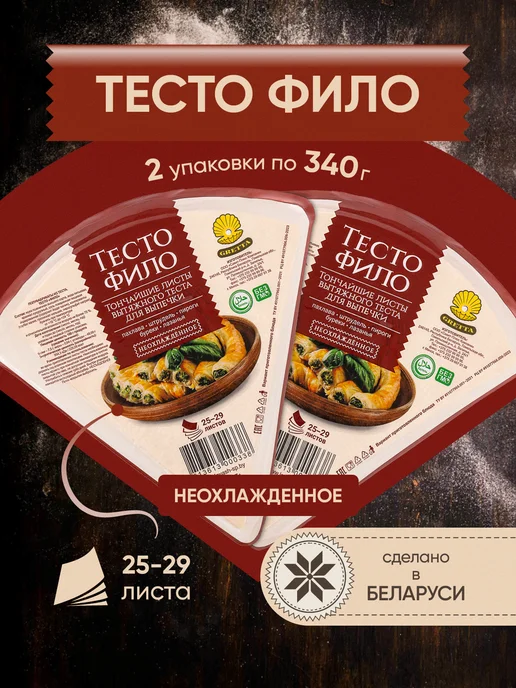 Gretta Тесто Фило для выпечки продукты из Белоруссии, 340 г