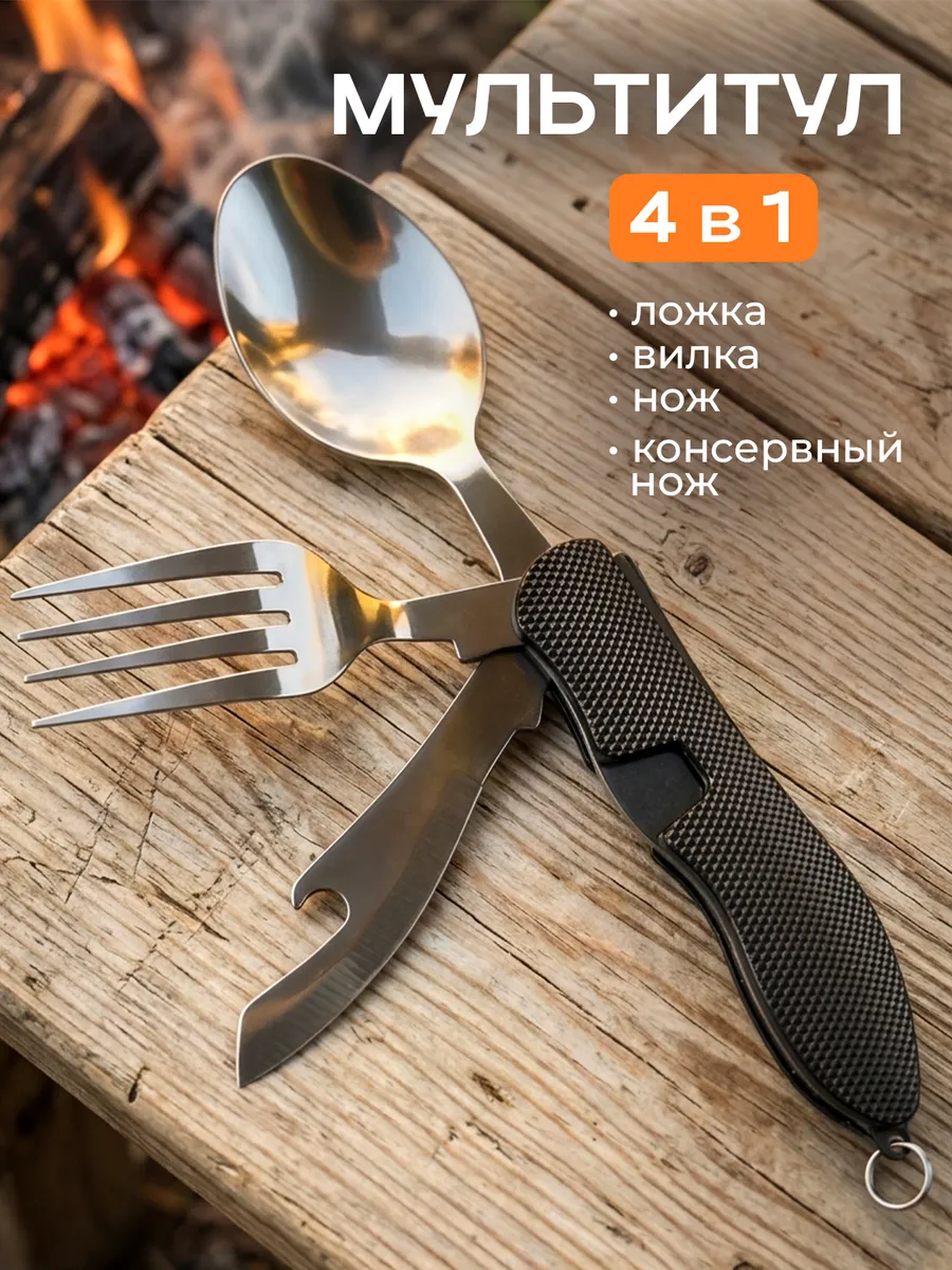 Мультитул походный приборы: нож, вилка, ложка, открывашка
