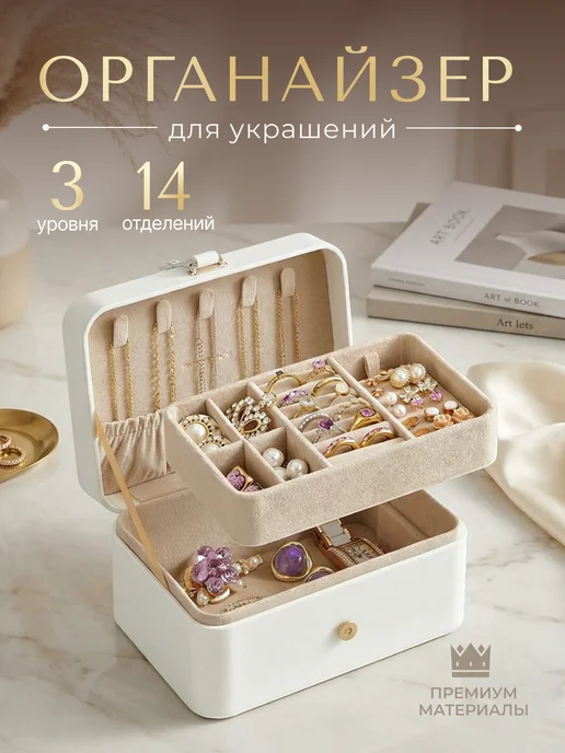 ArteVault Органайзер шкатулка для хранения украшений и бижутерии, белый