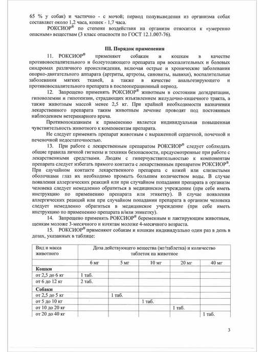 АВЗ РОКСИОР таблетки противовоспалительные для собак 5 мг N30, 40, фото 4