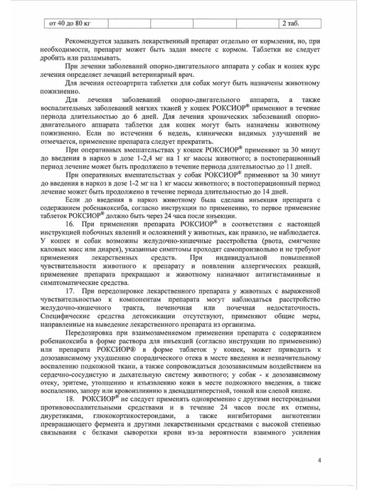 АВЗ РОКСИОР таблетки противовоспалительные для собак 5 мг N30, 40, фото 5