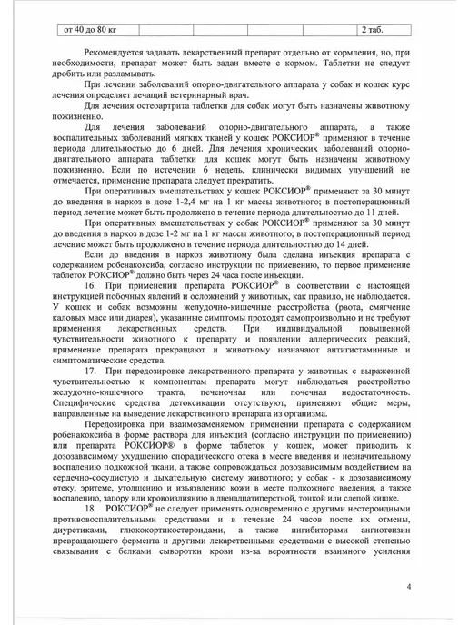 АВЗ РОКСИОР таблетки противовоспалительные для собак 5 мг N30, 5, фото 5