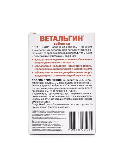 АВЗ ВЕТАЛЬГИН таблетки противовосп.д кошек и собак мелк. пор.N10, вариант, фото 3